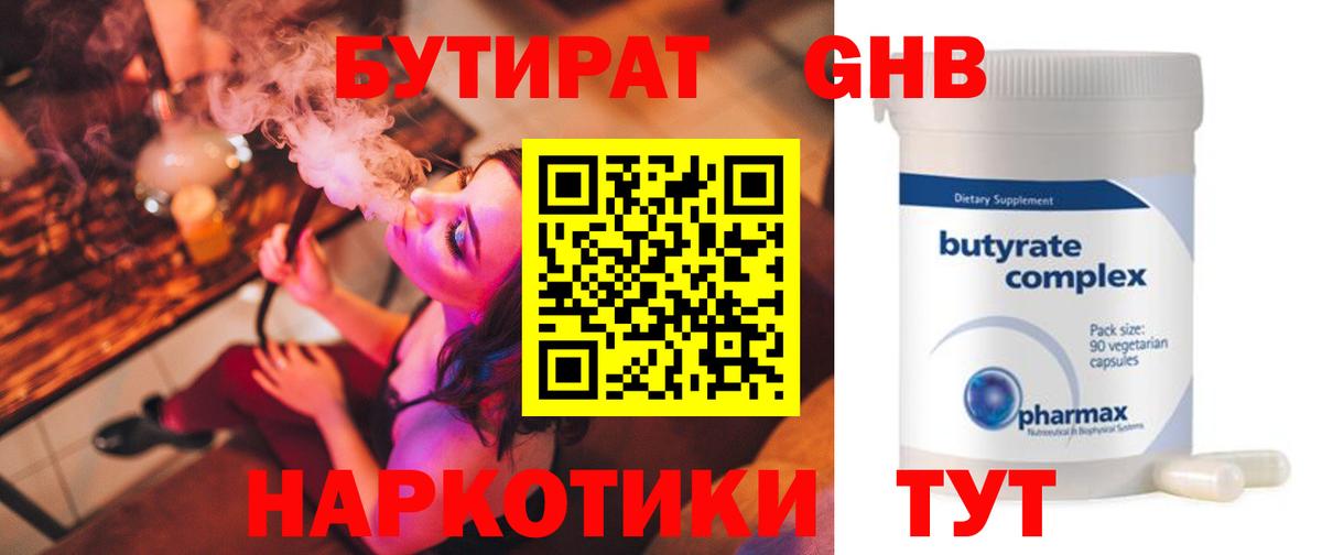 Бутират 1.4BDO  Вход с VPN  Лангепас 