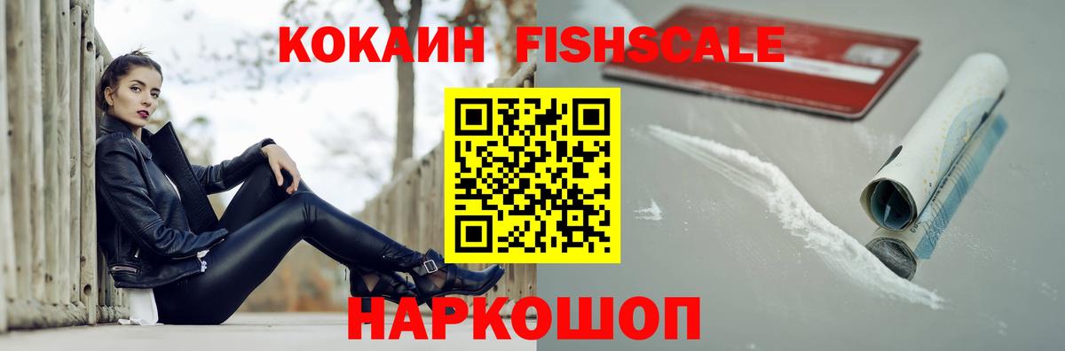 Кокаин Fish Scale Лангепас