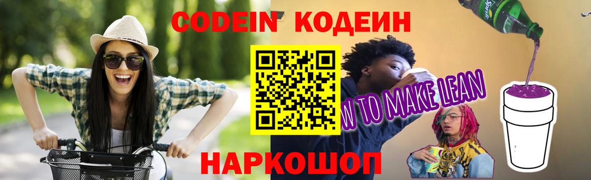 Кодеин Purple Drank  Кодеиновый сироп Lean напиток Lean (лин)  Вход с VPN  Лангепас 